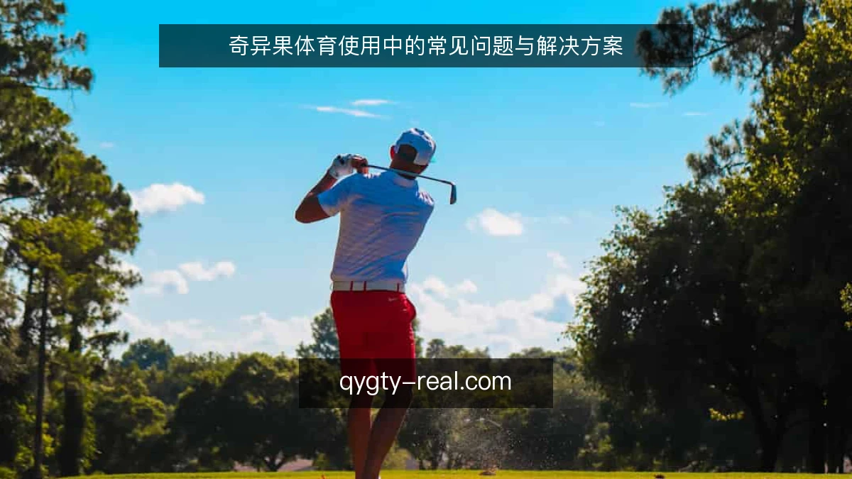 奇异果体育使用中的常见问题与解决方案