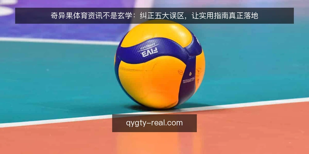 奇异果体育资讯不是玄学:纠正五大误区,让实用指南真正落地 — 误区一:资讯越全越好,内容越多越有价值 配图