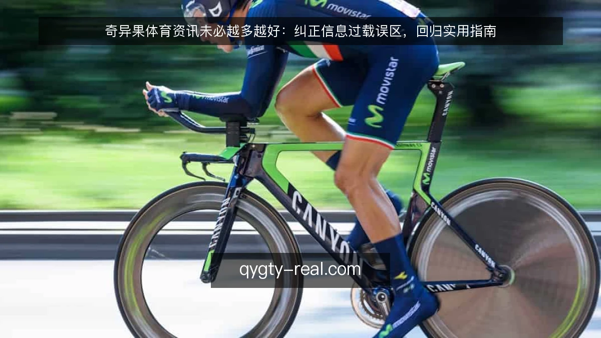 奇异果体育资讯未必越多越好:纠正信息过载误区,回归实用指南