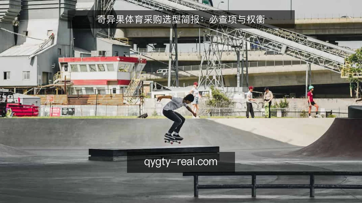 奇异果体育采购选型简报：必查项与权衡
