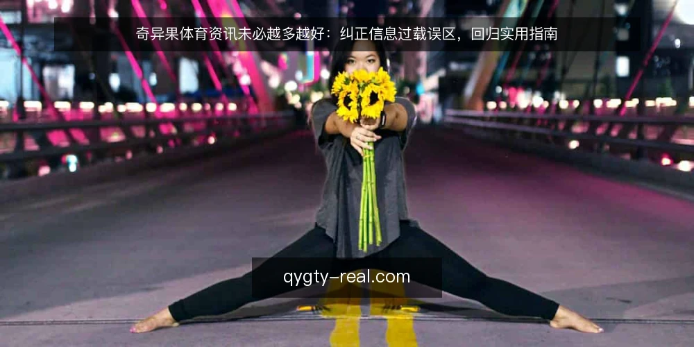 奇异果体育资讯未必越多越好:纠正信息过载误区,回归实用指南 — 误区:资讯越多,决策越可靠 配图