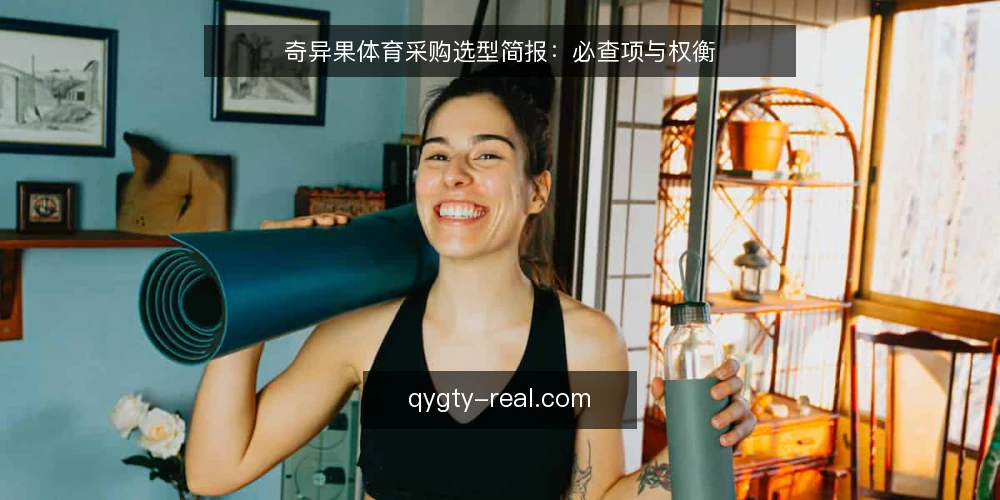 奇异果体育采购选型简报:必查项与权衡 — 需求界定:明确使用场景与目标 配图