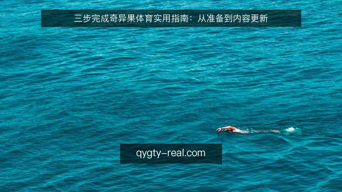 三步完成奇异果体育实用指南:从准备到内容更新