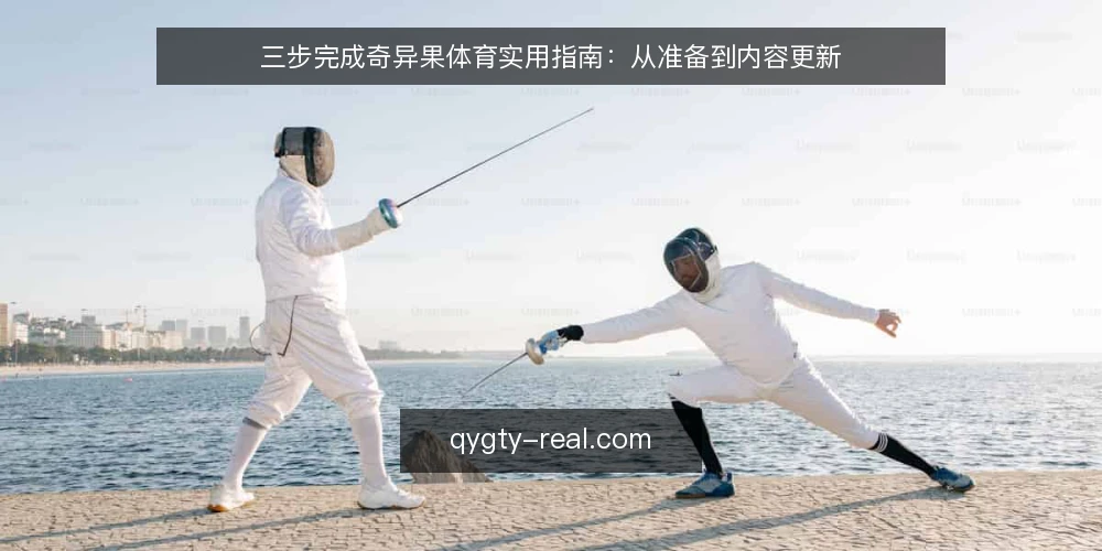 三步完成奇异果体育实用指南:从准备到内容更新 — 准备阶段:明确目标与资源 配图