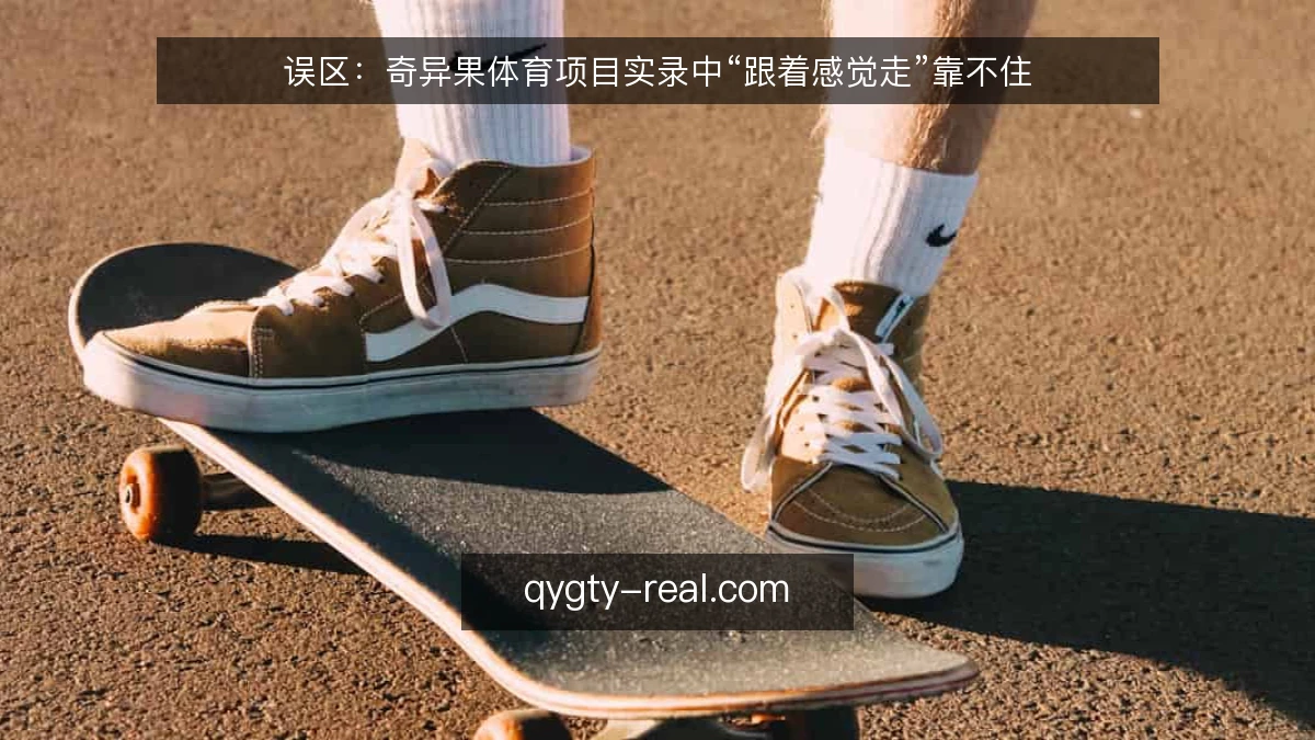 误区：奇异果体育项目实录中“跟着感觉走”靠不住