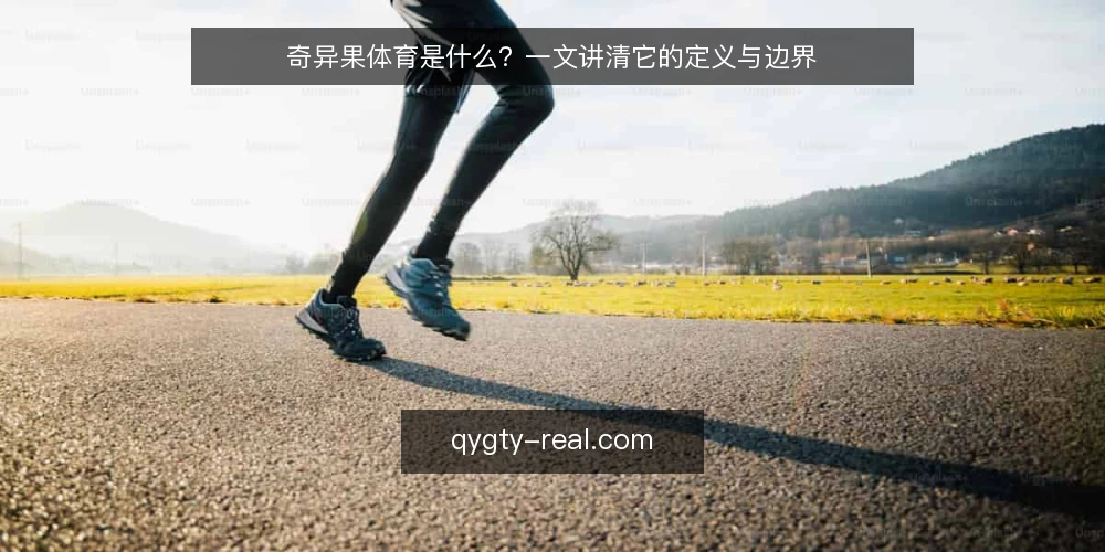 奇异果体育是什么?一文讲清它的定义与边界 — 日常使用中的困惑:奇异果体育到底是什么 配图