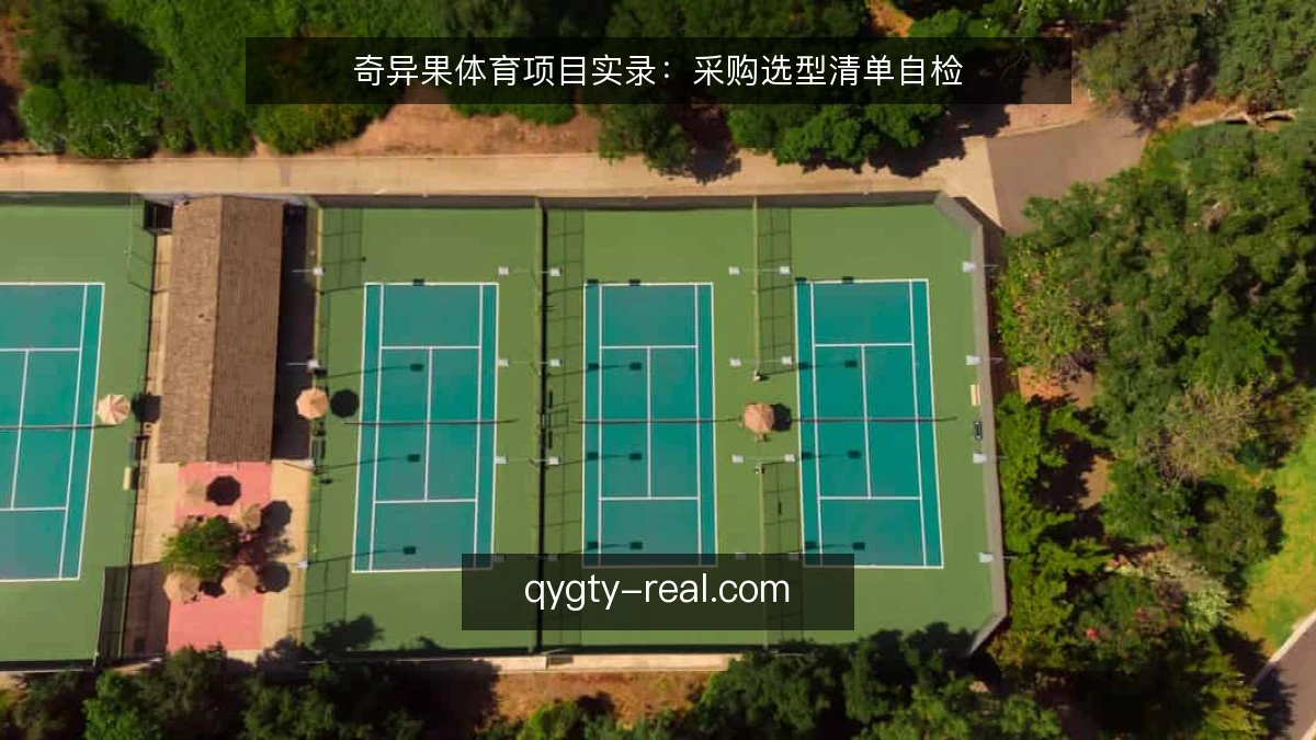 奇异果体育项目实录：采购选型清单自检