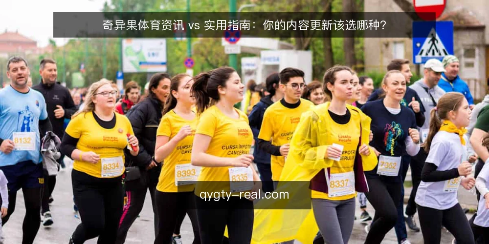 奇异果体育资讯 vs 实用指南:你的内容更新该选哪种? — 为什么现在要重新审计内容类型 配图