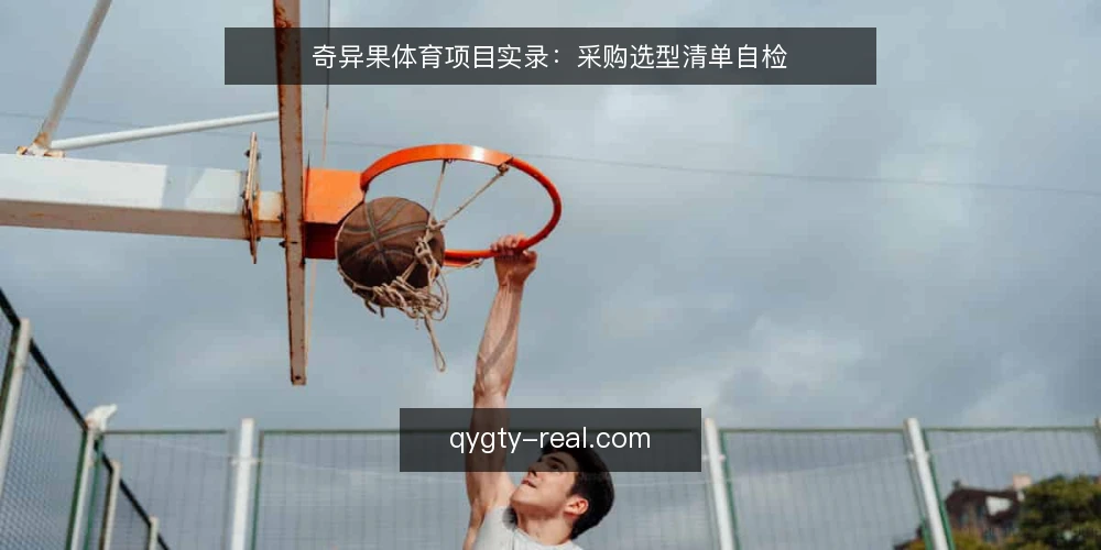 奇异果体育项目实录:采购选型清单自检 — 明确需求边界 配图