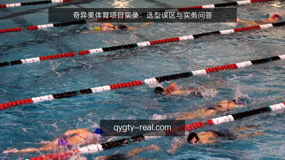奇异果体育项目实录：选型误区与实务问答