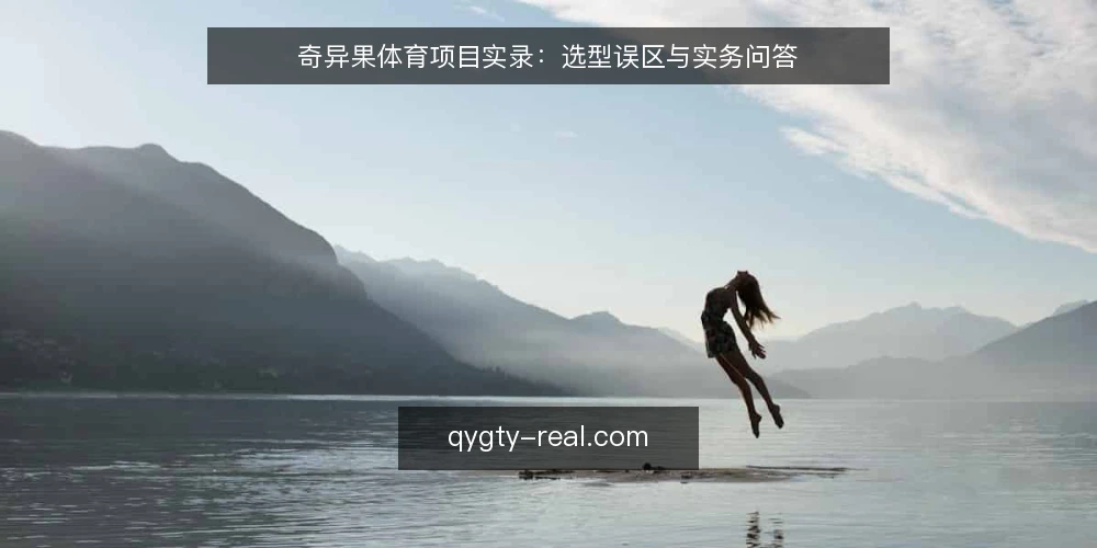 奇异果体育项目实录：选型误区与实务问答 — 常见选型问题从哪来？ 配图