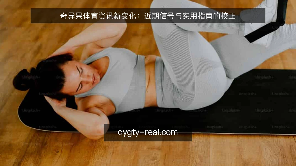 奇异果体育资讯新变化：近期信号与实用指南的校正