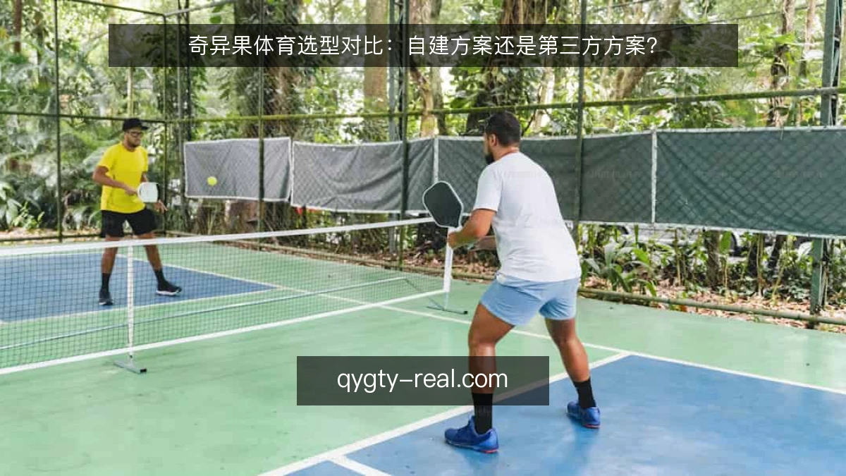奇异果体育选型对比：自建方案还是第三方方案？