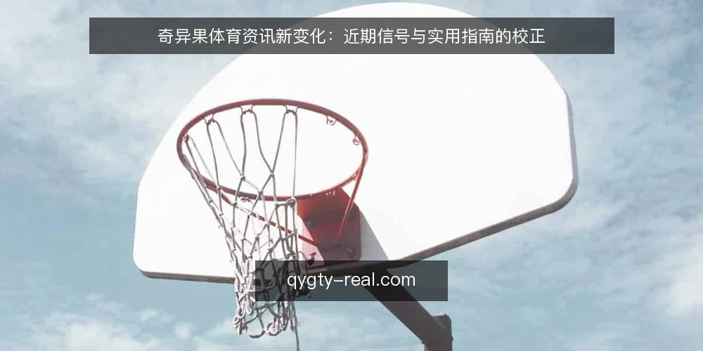 奇异果体育资讯新变化:近期信号与实用指南的校正 — 当前奇异果体育资讯的节奏信号 配图