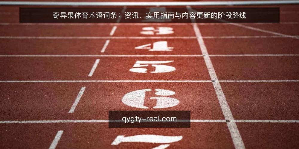 奇异果体育术语词条：资讯、实用指南与内容更新的阶段路线 — 基线词条：奇异果体育与资讯的边界 配图