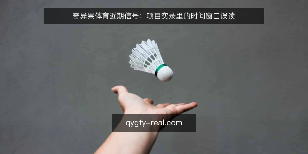 奇异果体育近期信号:项目实录里的时间窗口误读 — 近期项目实录里冒出的时间信号 配图