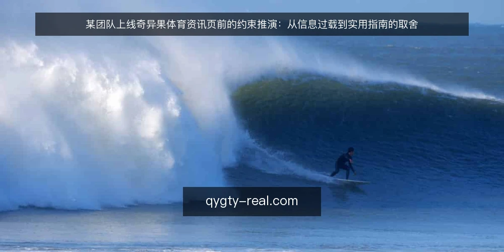 某团队上线奇异果体育资讯页前的约束推演：从信息过载到实用指南的取舍 — 场景起点：一次资讯页改版前的临时任务 配图