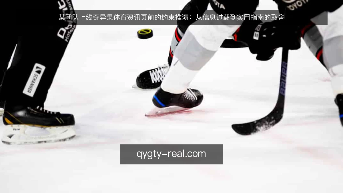 某团队上线奇异果体育资讯页前的约束推演：从信息过载到实用指南的取舍