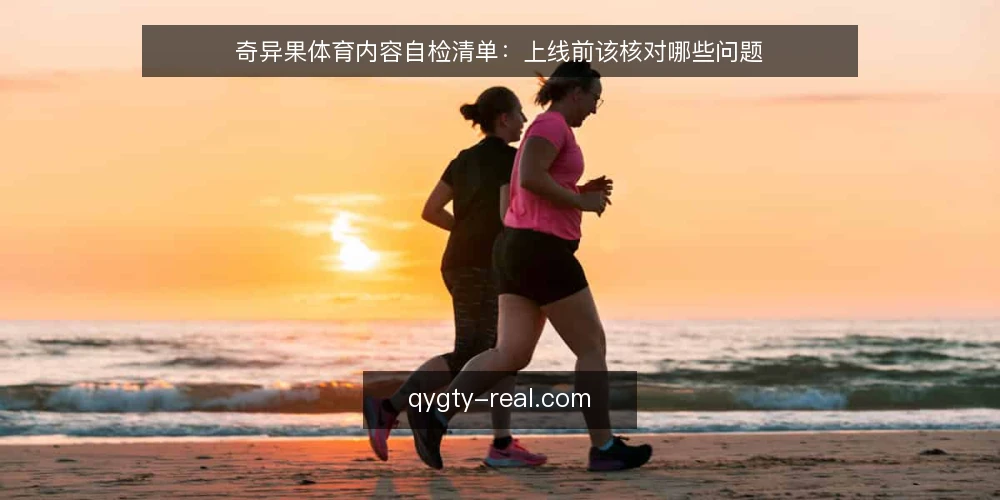 奇异果体育内容自检清单：上线前该核对哪些问题 — 为什么现在要做一次奇异果体育内容自检 配图