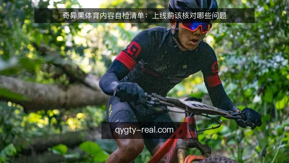 奇异果体育内容自检清单：上线前该核对哪些问题
