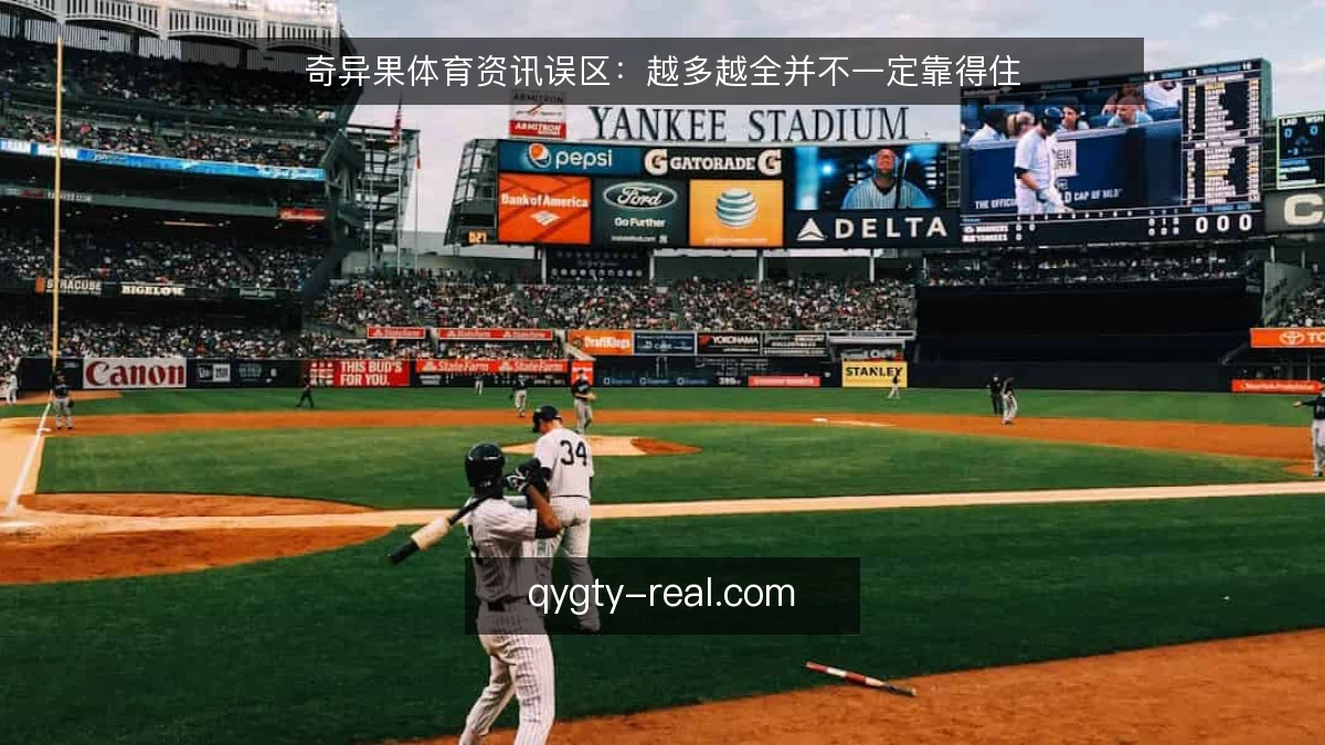 奇异果体育资讯误区：越多越全并不一定靠得住