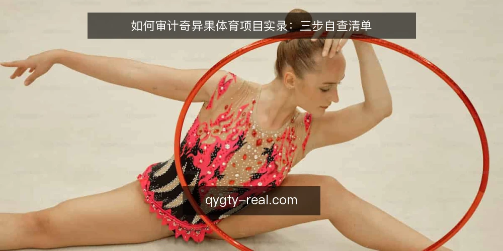 如何审计奇异果体育项目实录：三步自查清单 — 为什么现在要做一次项目实录审计 配图