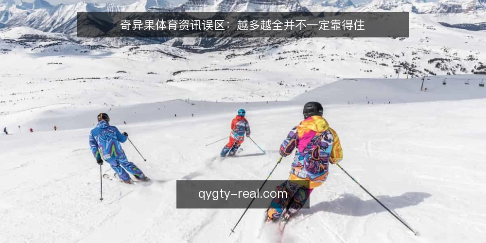 奇异果体育资讯误区：越多越全并不一定靠得住 — 先看哪些信号值得盯 配图