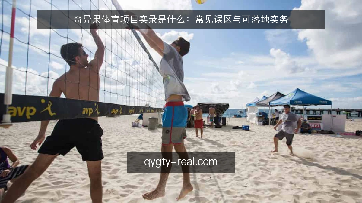 奇异果体育项目实录是什么：常见误区与可落地实务