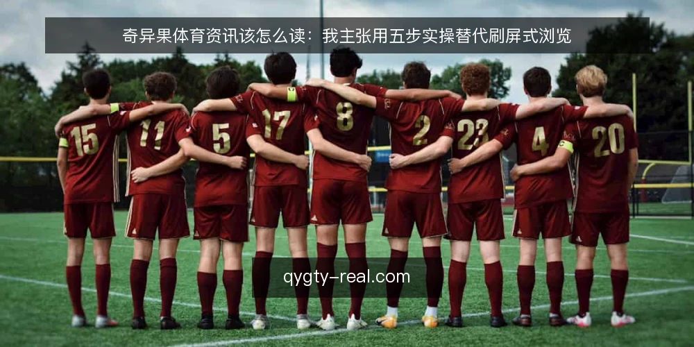 奇异果体育资讯该怎么读:我主张用五步实操替代刷屏式浏览 — 先定目标:明确这次阅读要解决什么 配图