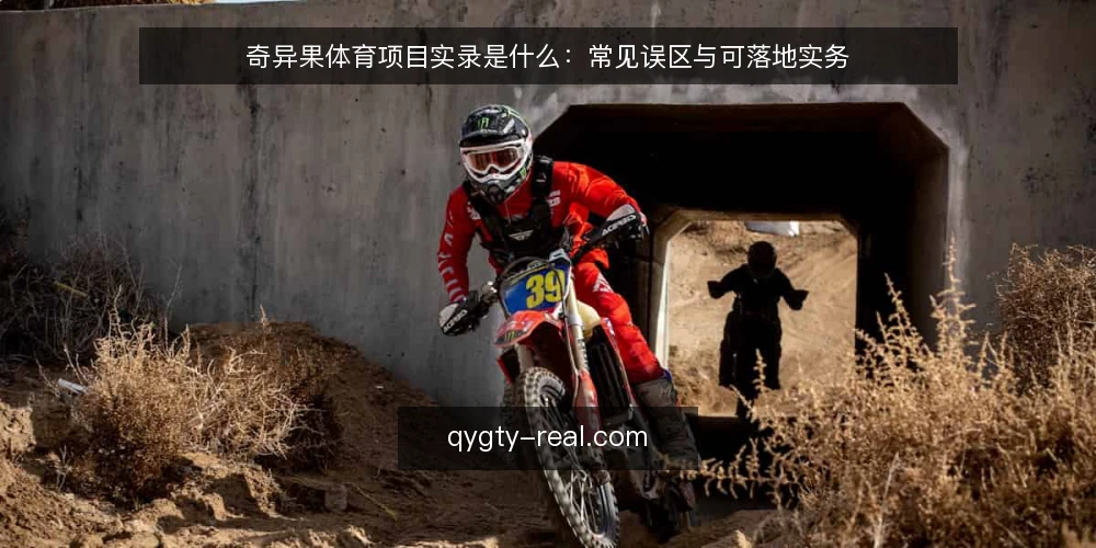 奇异果体育项目实录是什么：常见误区与可落地实务 — 先厘清概念：奇异果体育项目实录到底记录什么 配图