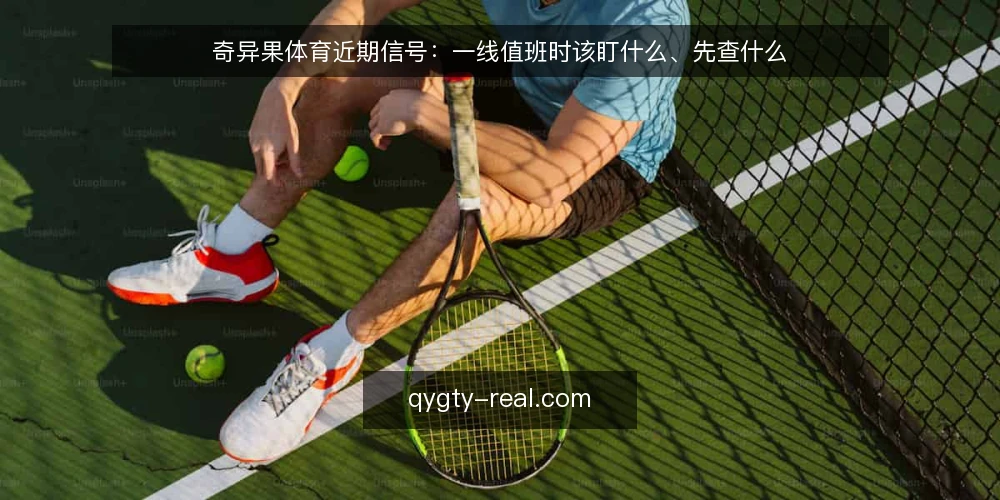 奇异果体育近期信号：一线值班时该盯什么、先查什么 — 近期值得盯的信号 配图