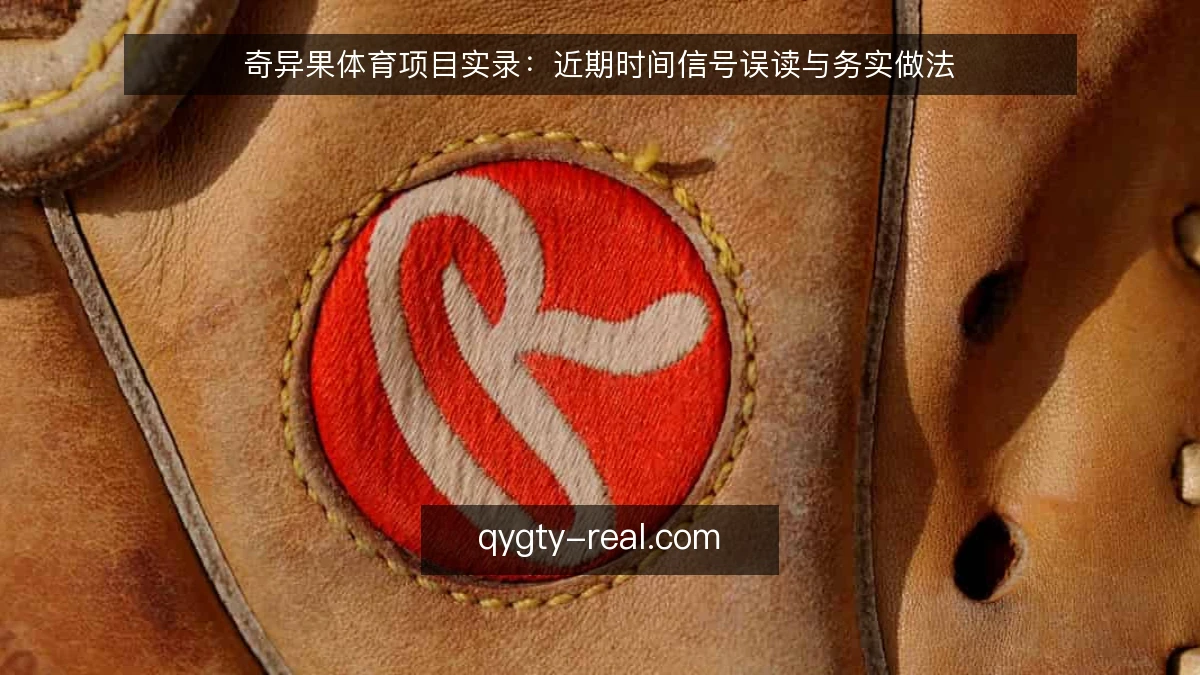 奇异果体育项目实录:近期时间信号误读与务实做法