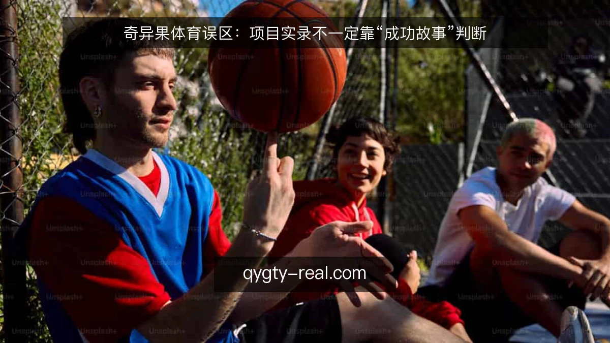 奇异果体育误区:项目实录不一定靠“成功故事”判断