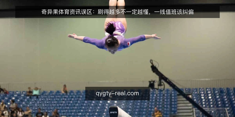 奇异果体育资讯误区：刷得越多不一定越懂，一线值班该纠偏 — 先看哪些信号，别急着下结论 配图