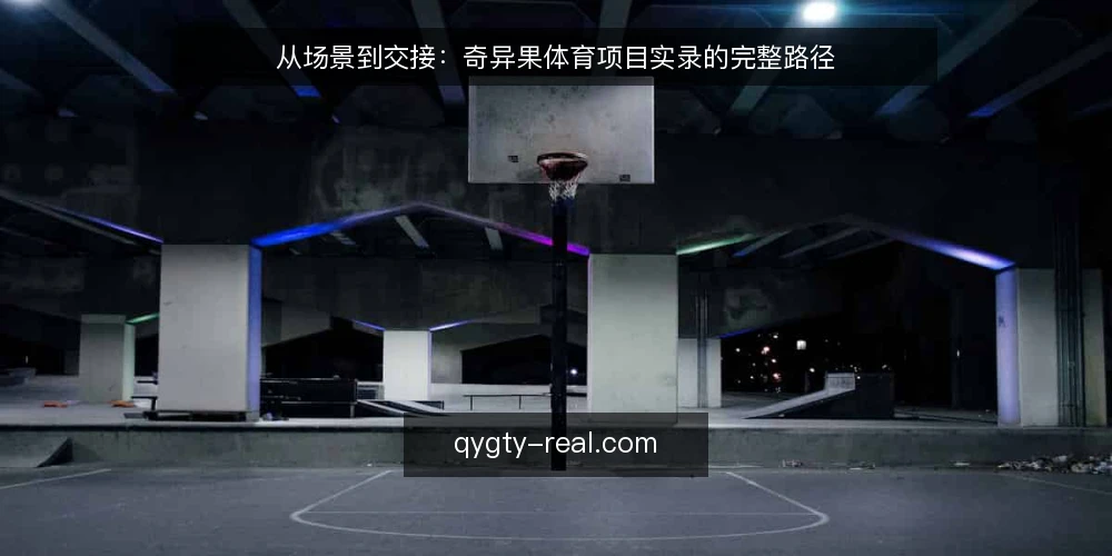 从场景到交接：奇异果体育项目实录的完整路径 — 现场起点：一个具体运营痛点 配图