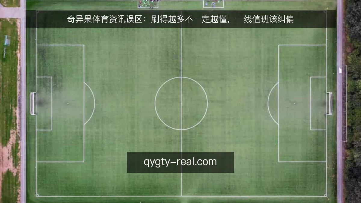奇异果体育资讯误区：刷得越多不一定越懂，一线值班该纠偏