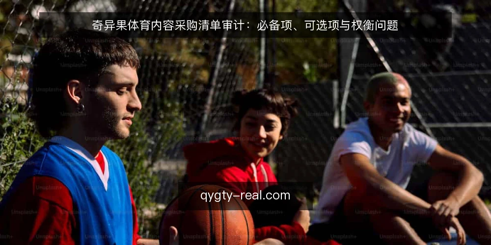 奇异果体育内容采购清单审计：必备项、可选项与权衡问题 — 为什么现在要做这次审计 配图