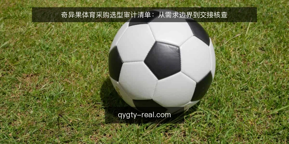 奇异果体育采购选型审计清单：从需求边界到交接核查 — 为什么现在要做一次采购审计 配图