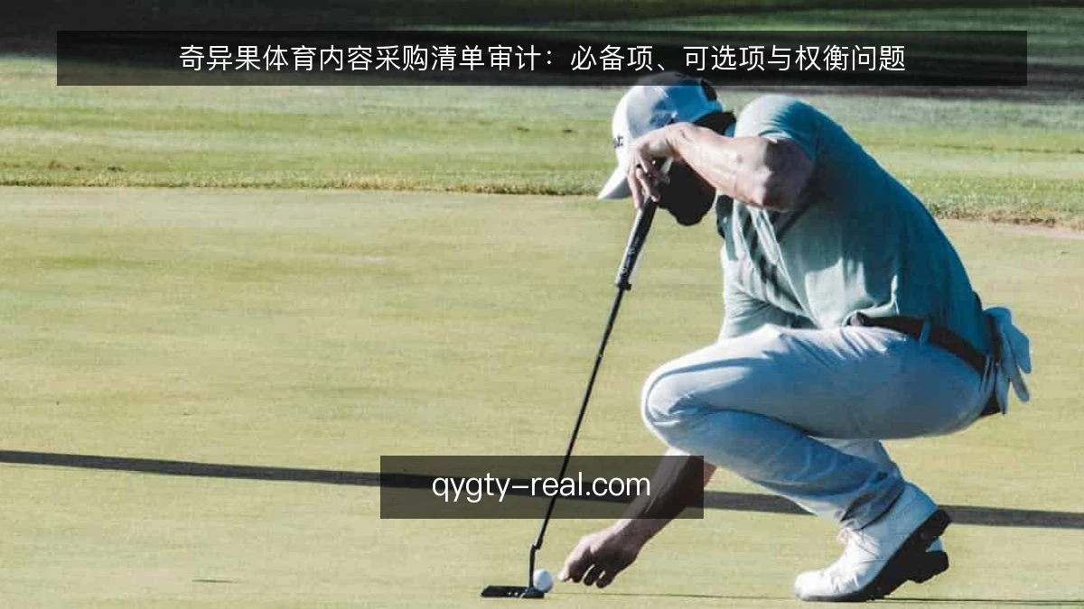 奇异果体育内容采购清单审计：必备项、可选项与权衡问题
