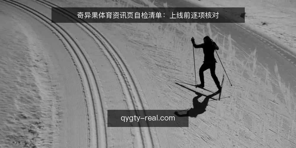 奇异果体育资讯页自检清单：上线前逐项核对 — 为什么现在要审计 配图