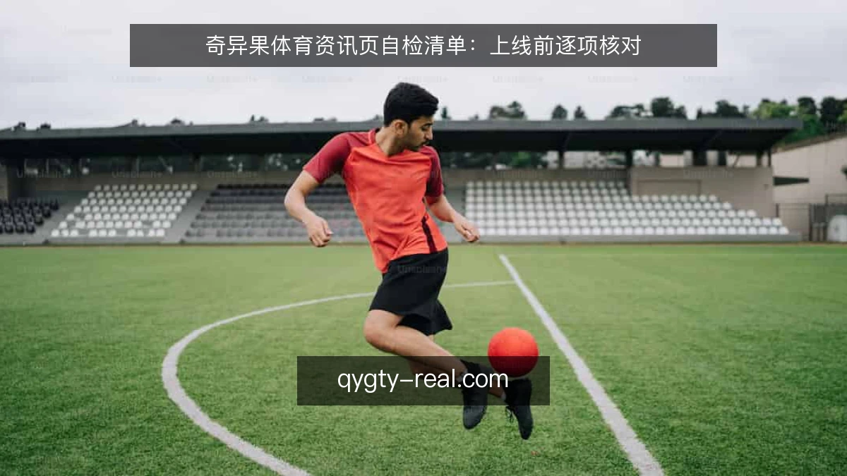 奇异果体育资讯页自检清单：上线前逐项核对