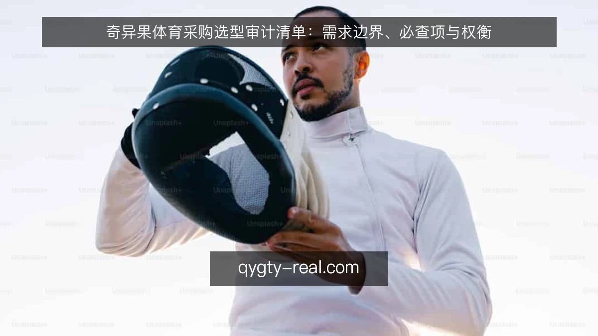 奇异果体育采购选型审计清单：需求边界、必查项与权衡