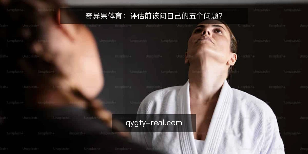 奇异果体育：评估前该问自己的五个问题？ — 需求定义：我们到底要解决什么问题？ 配图